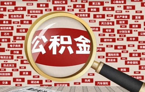 吉林找人代取公积金8000可以取吗（代取公积金会被骗吗）